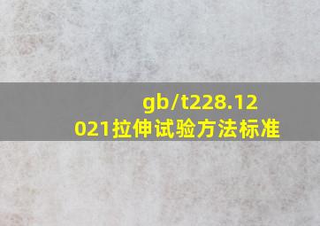 gb/t228.12021拉伸试验方法标准