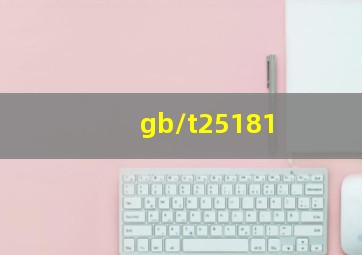 gb/t25181