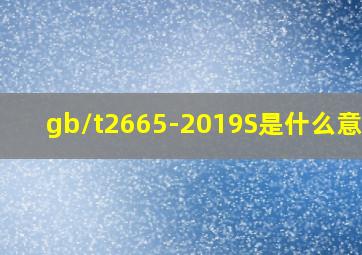 gb/t2665-2019S是什么意思?