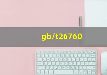 gb/t26760