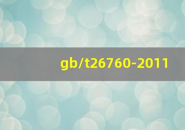 gb/t26760-2011