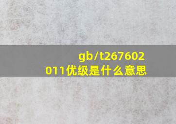 gb/t267602011优级是什么意思 