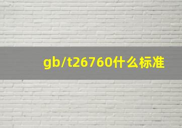 gb/t26760什么标准