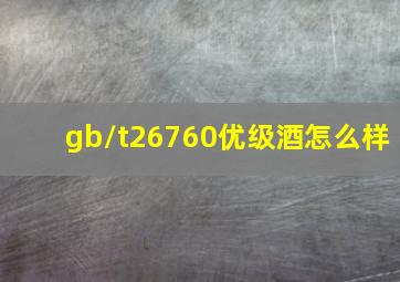 gb/t26760优级酒怎么样