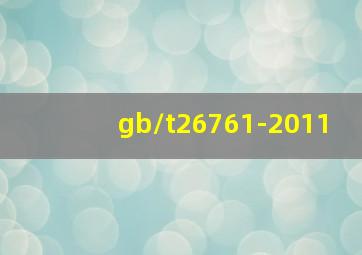 gb/t26761-2011