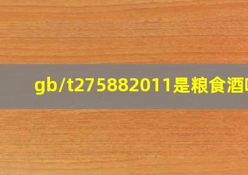 gb/t275882011是粮食酒吗 