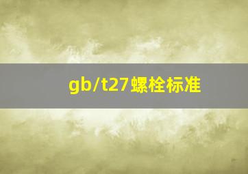 gb/t27螺栓标准