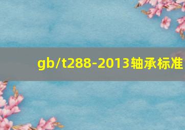 gb/t288-2013轴承标准