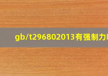 gb/t296802013有强制力吗?