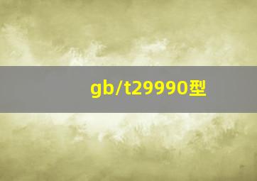 gb/t29990‖型