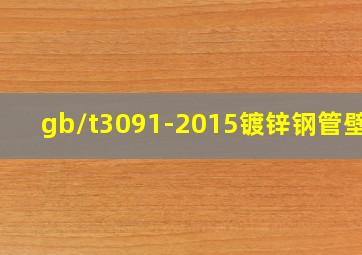 gb/t3091-2015镀锌钢管壁厚