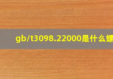 gb/t3098.22000是什么螺母