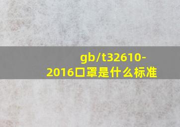 gb/t32610-2016口罩是什么标准