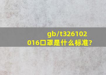 gb/t326102016口罩是什么标准?
