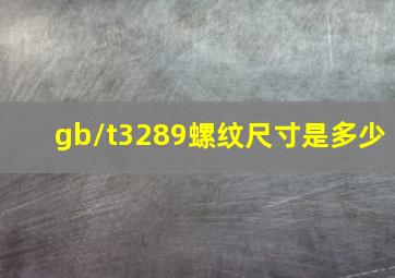 gb/t3289螺纹尺寸是多少