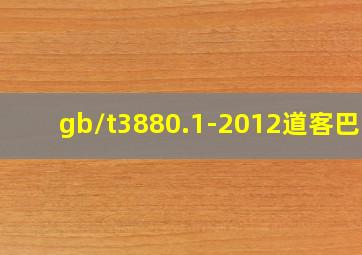 gb/t3880.1-2012道客巴巴