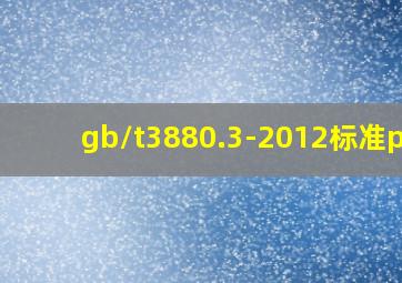 gb/t3880.3-2012标准pdf