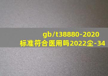 gb/t38880-2020标准符合医用吗2022尘-34