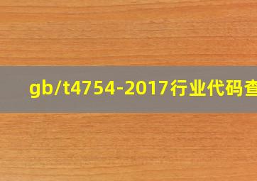 gb/t4754-2017行业代码查询