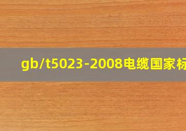 gb/t5023-2008电缆国家标准