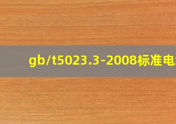 gb/t5023.3-2008标准电缆