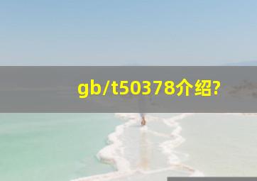 gb/t50378介绍?