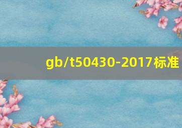 gb/t50430-2017标准