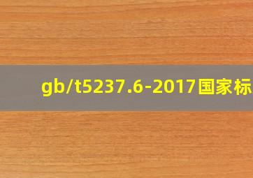 gb/t5237.6-2017国家标准