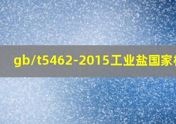 gb/t5462-2015工业盐国家标准