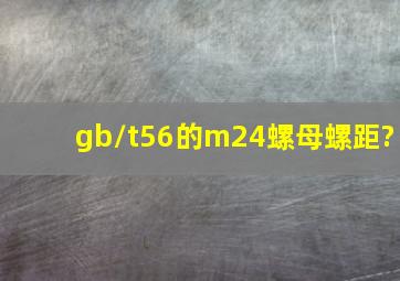 gb/t56的m24螺母螺距?