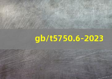 gb/t5750.6-2023