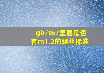 gb/t67里面是否有m1.2的螺丝标准