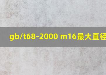 gb/t68-2000 m16最大直径多少
