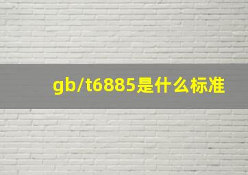 gb/t6885是什么标准