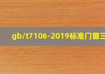 gb/t7106-2019标准门窗三性