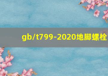 gb/t799-2020地脚螺栓