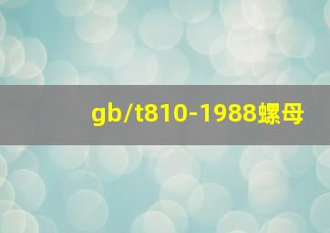 gb/t810-1988螺母