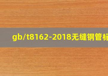 gb/t8162-2018无缝钢管标准