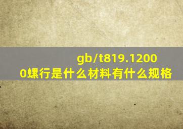 gb/t819.12000螺行是什么材料有什么规格