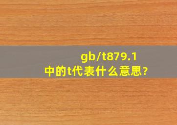 gb/t879.1中的t代表什么意思?