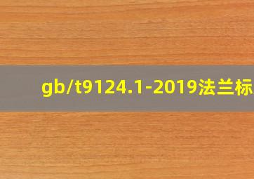 gb/t9124.1-2019法兰标准