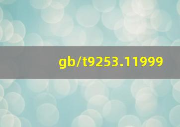 gb/t9253.11999