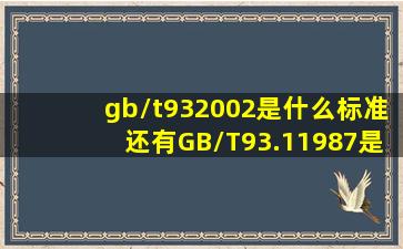 gb/t932002是什么标准,还有GB/T93.11987是什么标准?