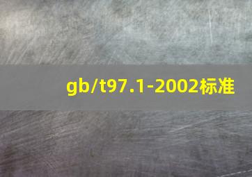 gb/t97.1-2002标准