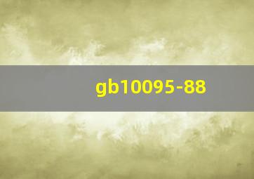 gb10095-88