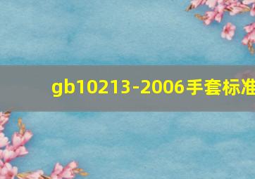 gb10213-2006手套标准