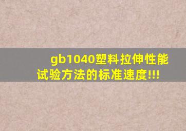 gb1040塑料拉伸性能试验方法的标准速度!!!