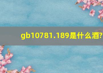 gb10781.189是什么酒?