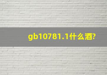 gb10781.1什么酒?