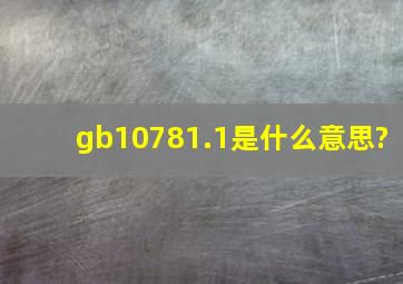 gb10781.1是什么意思?
